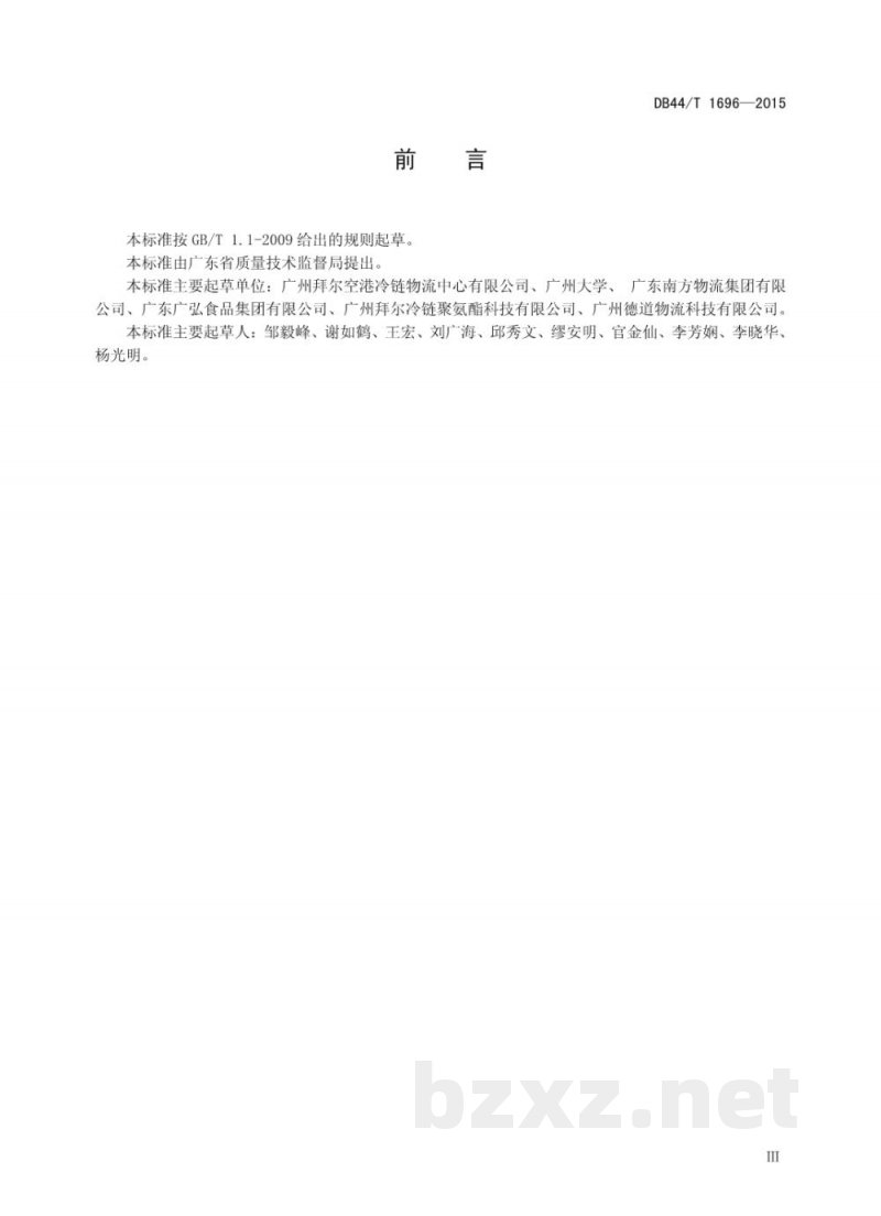 DB44/T 1696-2015冷链物流配送中心作业规范 DB44/T 1696-2015冷链物流配送中心作业规范