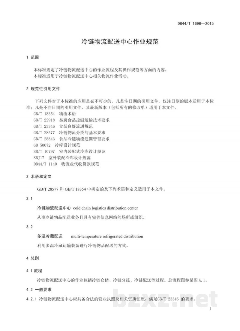 DB44/T 1696-2015冷链物流配送中心作业规范 DB44/T 1696-2015冷链物流配送中心作业规范