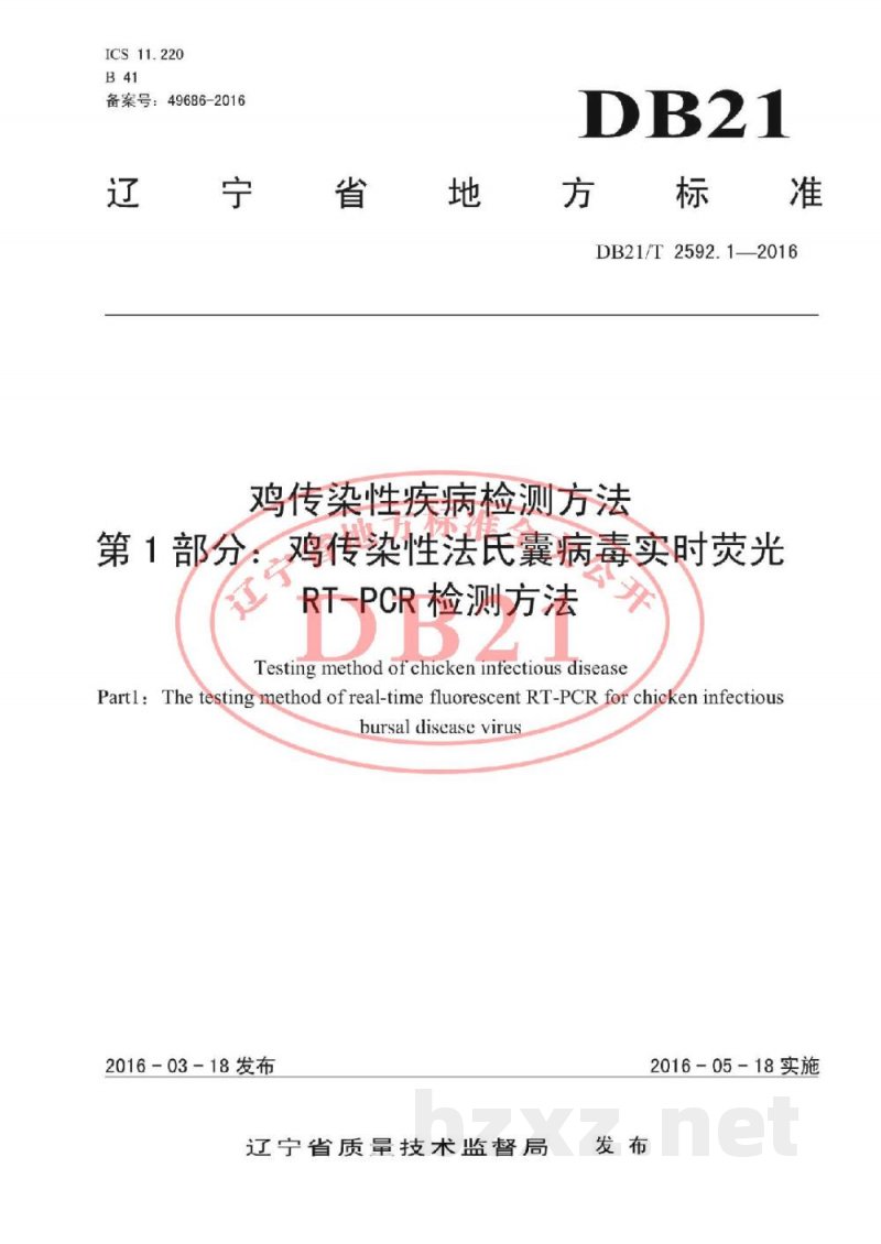 DB21/T 2592.1-2016鸡传染性疾病检测方法 第1部分:鸡传染性法氏囊病毒实时荧光RT-PCR检测方法 DB21/T 2592.1-2016鸡传染性疾病检测方法 第1部分:鸡传染性法氏囊病毒实时荧光RT-PCR检测方法