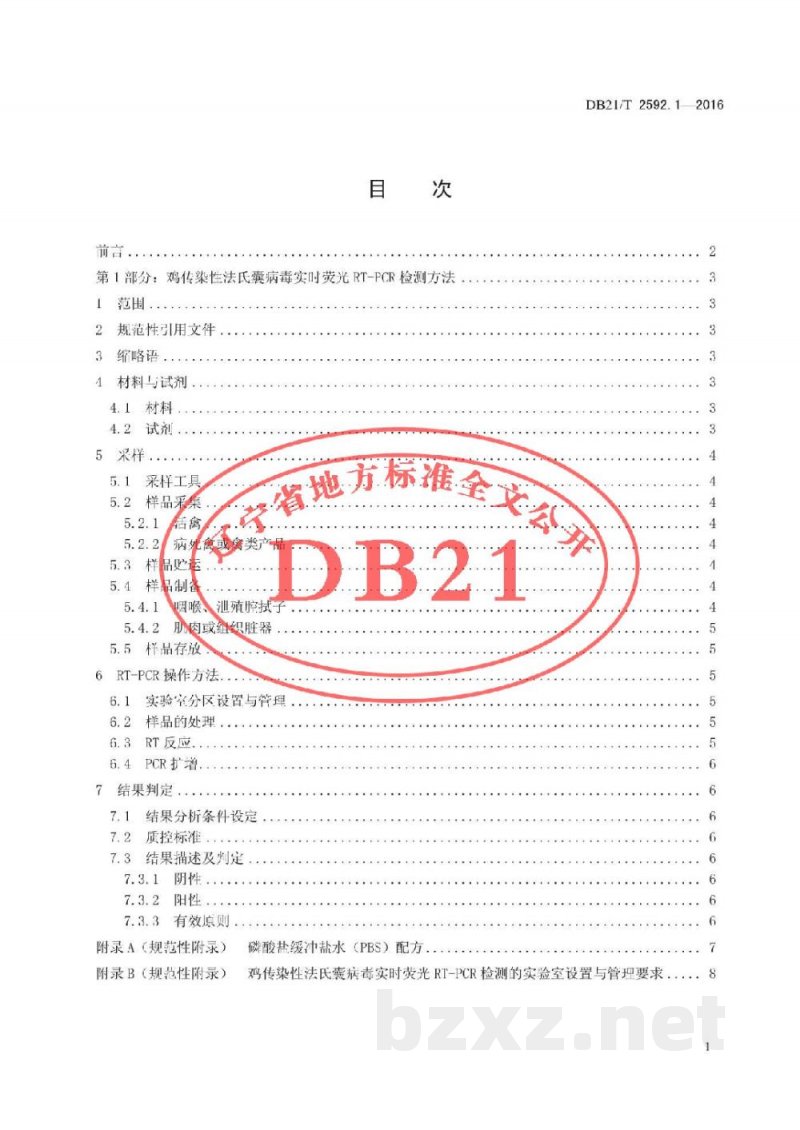 DB21/T 2592.1-2016鸡传染性疾病检测方法 第1部分:鸡传染性法氏囊病毒实时荧光RT-PCR检测方法 DB21/T 2592.1-2016鸡传染性疾病检测方法 第1部分:鸡传染性法氏囊病毒实时荧光RT-PCR检测方法