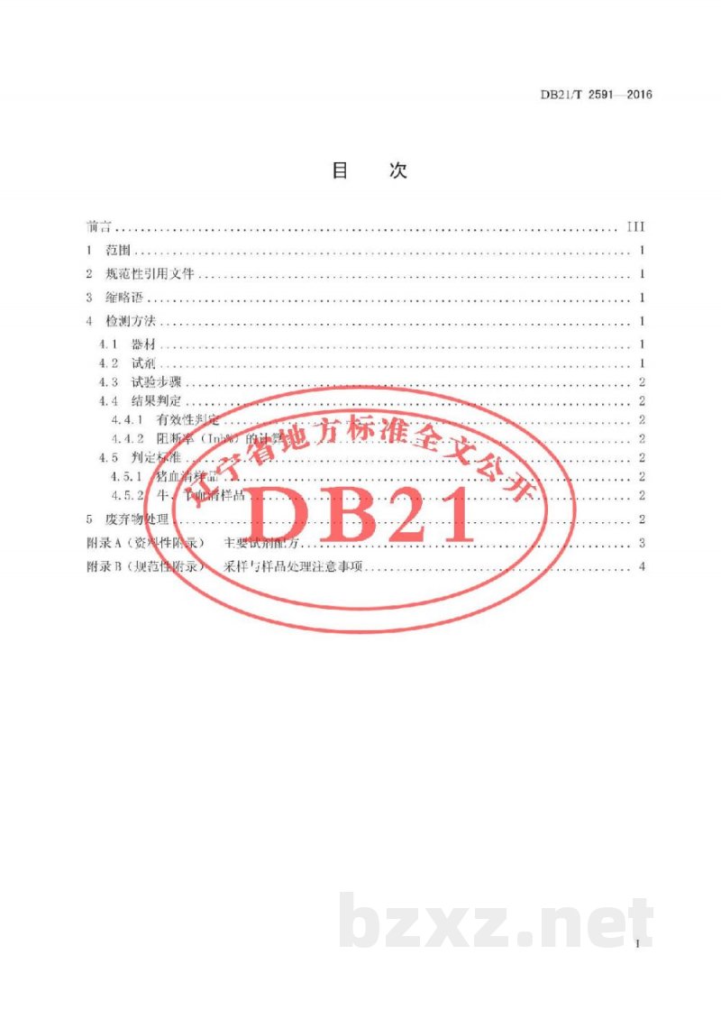 DB21/T 2591-2016口蹄疫病毒非结构蛋白单抗阻断ELISA检测方法 DB21/T 2591-2016口蹄疫病毒非结构蛋白单抗阻断ELISA检测方法