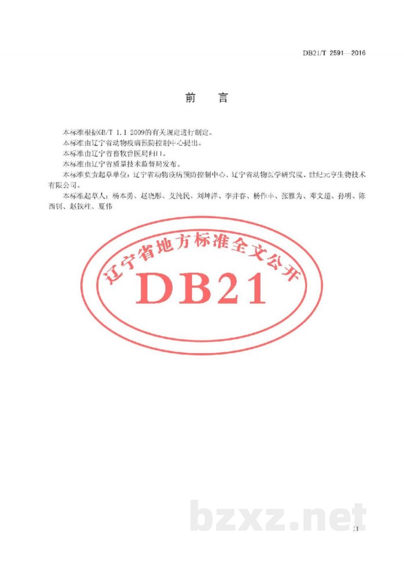 DB21/T 2591-2016口蹄疫病毒非结构蛋白单抗阻断ELISA检测方法 DB21/T 2591-2016口蹄疫病毒非结构蛋白单抗阻断ELISA检测方法