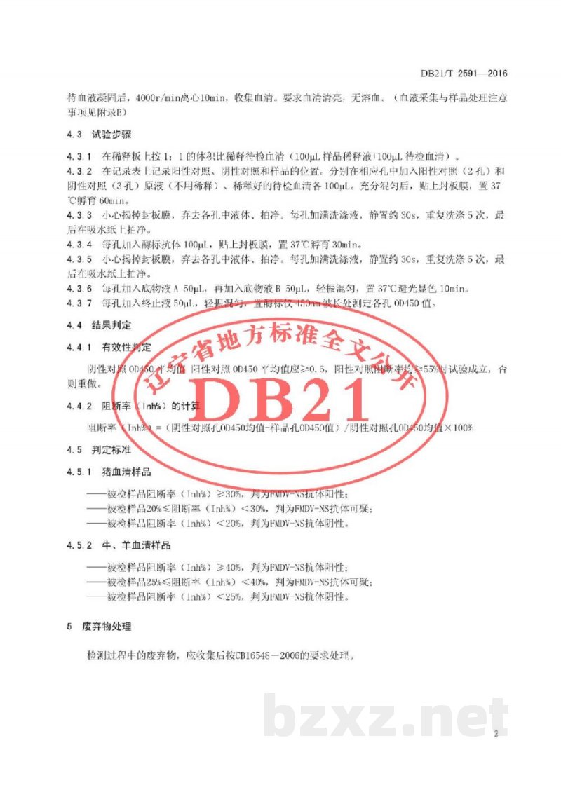 DB21/T 2591-2016口蹄疫病毒非结构蛋白单抗阻断ELISA检测方法 DB21/T 2591-2016口蹄疫病毒非结构蛋白单抗阻断ELISA检测方法