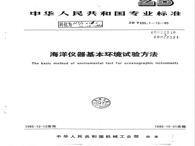 HY/T 016.11-1992海洋仪器基本环境试验方法 试验Fc:振动试验 