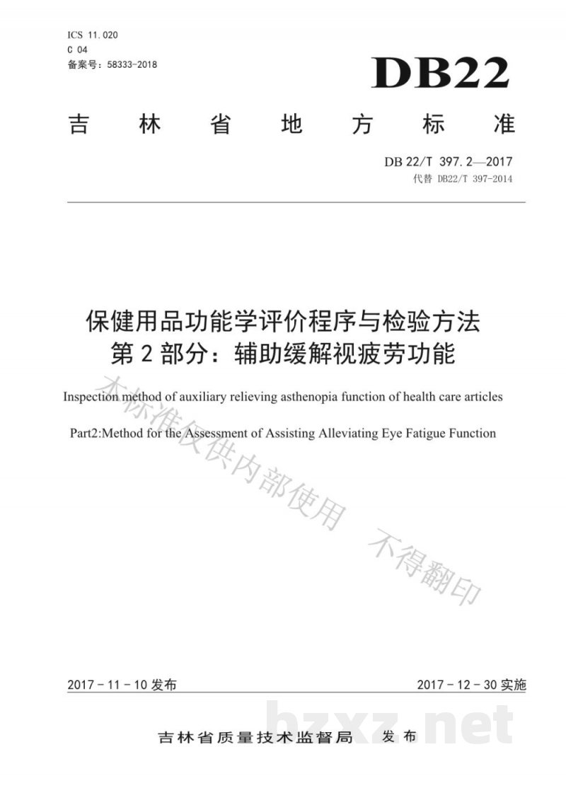 DB22/T 397.2-2017保健用品功能学评价程序和检验方法 第2部分:辅助缓解视疲劳功能检验方法 DB22/T 397.2-2017保健用品功能学评价程序和检验方法 第2部分:辅助缓解视疲劳功能检验方法