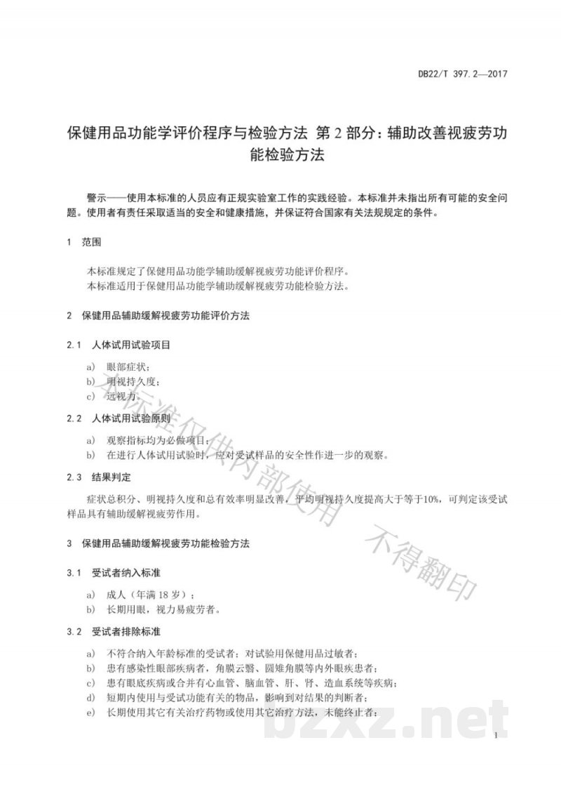 DB22/T 397.2-2017保健用品功能学评价程序和检验方法 第2部分:辅助缓解视疲劳功能检验方法 DB22/T 397.2-2017保健用品功能学评价程序和检验方法 第2部分:辅助缓解视疲劳功能检验方法