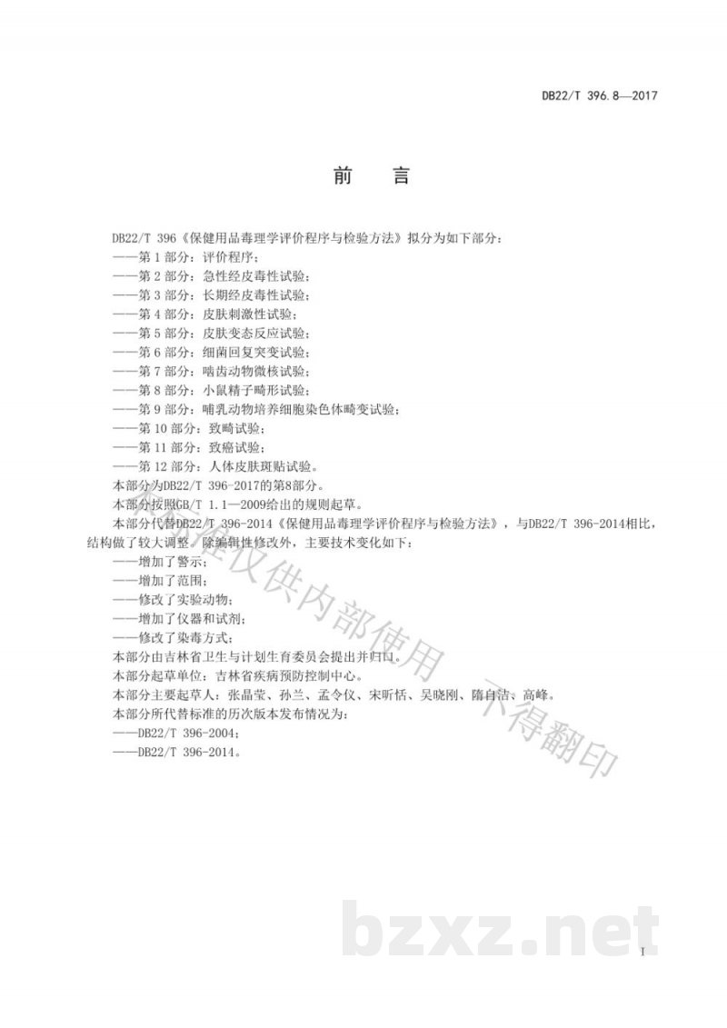 DB22/T 396.8-2017保健用品毒理学评价程序与检验方法 第8部分:小鼠精子畸形试验 DB22/T 396.8-2017保健用品毒理学评价程序与检验方法 第8部分:小鼠精子畸形试验