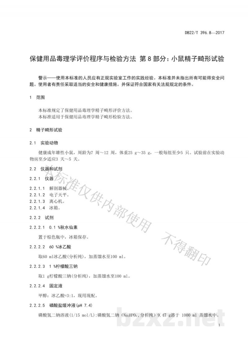 DB22/T 396.8-2017保健用品毒理学评价程序与检验方法 第8部分:小鼠精子畸形试验 DB22/T 396.8-2017保健用品毒理学评价程序与检验方法 第8部分:小鼠精子畸形试验