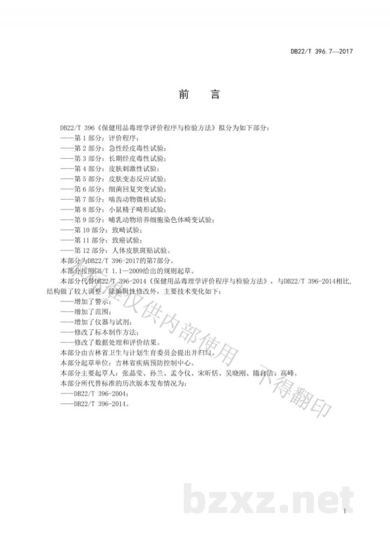 DB22/T 396.7-2017保健用品毒理学评价程序与检验方法 第7部分:啮齿动物微核试验 DB22/T 396.7-2017保健用品毒理学评价程序与检验方法 第7部分:啮齿动物微核试验