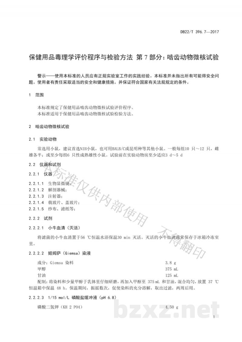 DB22/T 396.7-2017保健用品毒理学评价程序与检验方法 第7部分:啮齿动物微核试验 DB22/T 396.7-2017保健用品毒理学评价程序与检验方法 第7部分:啮齿动物微核试验
