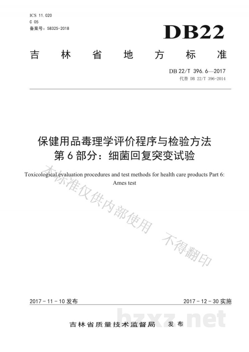 DB22/T 396.6-2017保健用品毒理学评价程序与检验方法 第6部分:细菌回复突变试验 DB22/T 396.6-2017保健用品毒理学评价程序与检验方法 第6部分:细菌回复突变试验