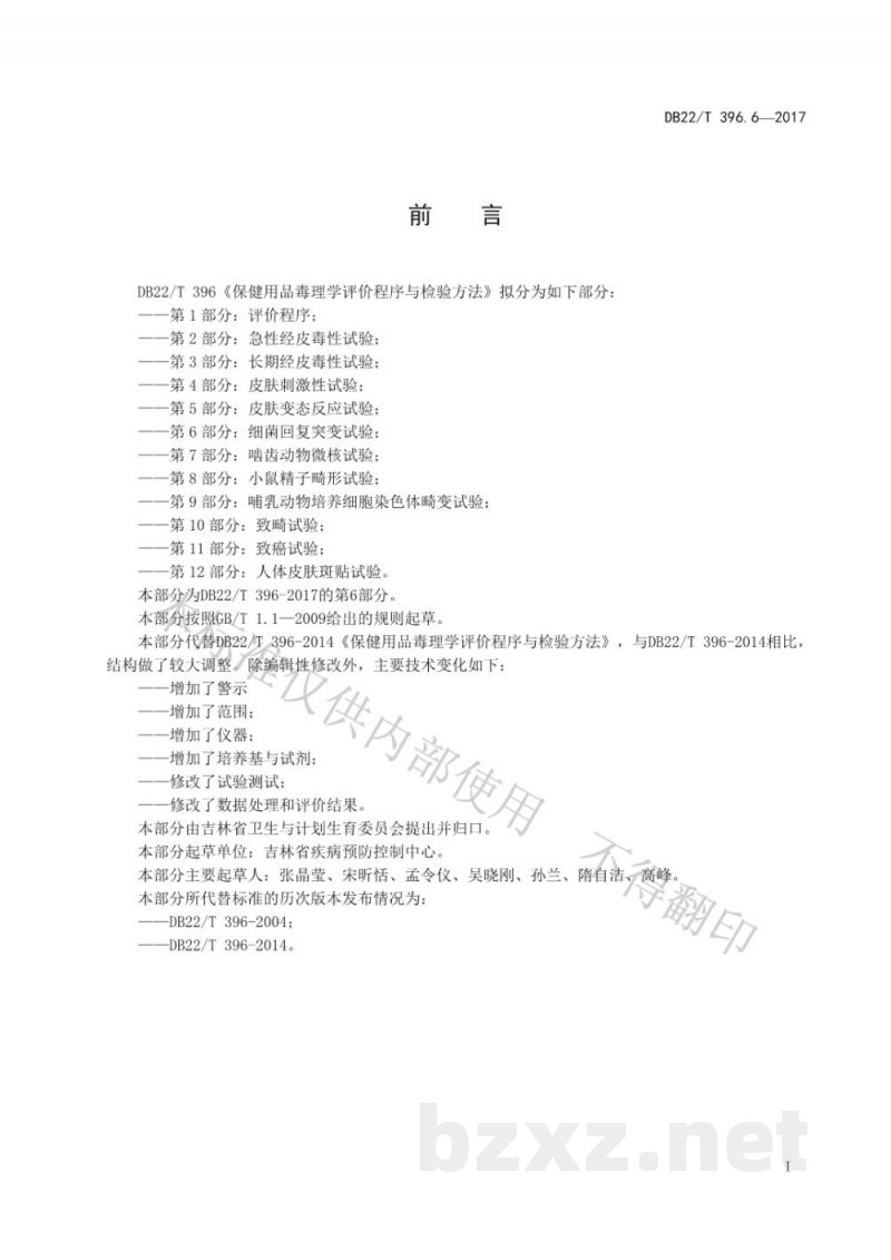 DB22/T 396.6-2017保健用品毒理学评价程序与检验方法 第6部分:细菌回复突变试验 DB22/T 396.6-2017保健用品毒理学评价程序与检验方法 第6部分:细菌回复突变试验