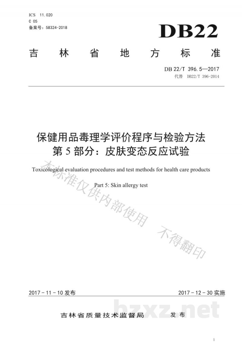 DB22/T 396.5-2017保健用品毒理学评价程序与检验方法 第5部分:皮肤变态反应试验 DB22/T 396.5-2017保健用品毒理学评价程序与检验方法 第5部分:皮肤变态反应试验