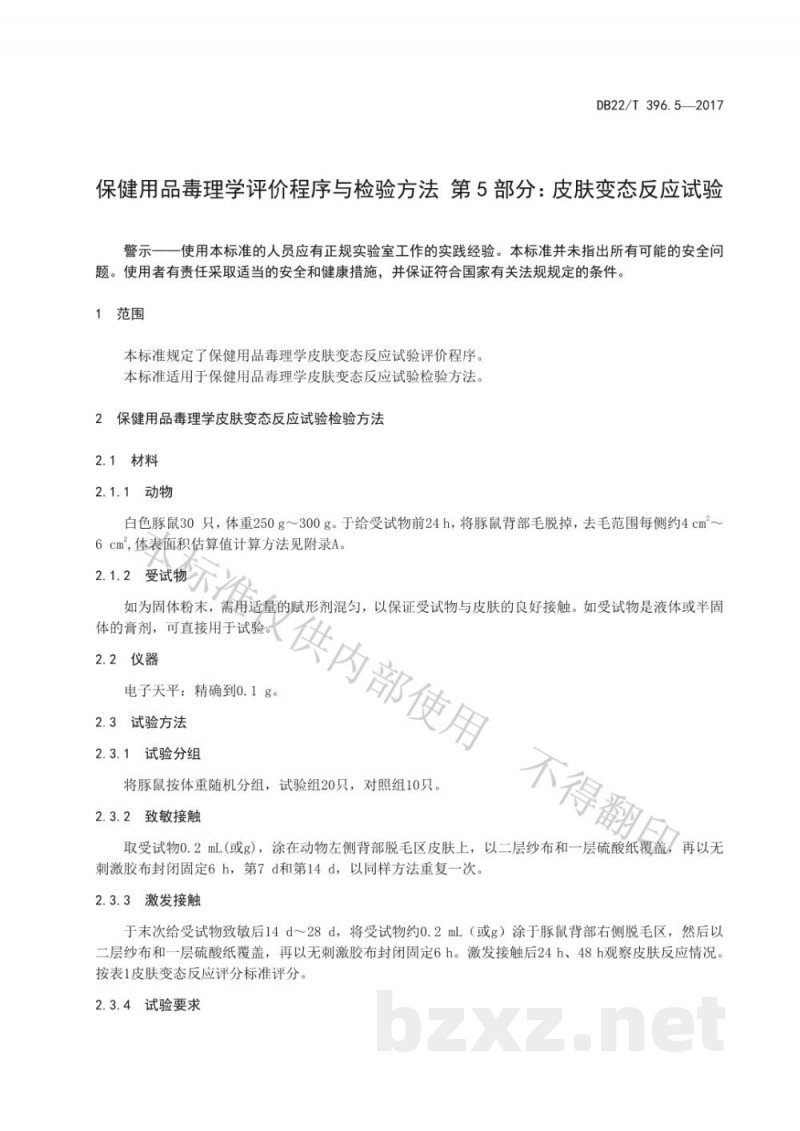 DB22/T 396.5-2017保健用品毒理学评价程序与检验方法 第5部分:皮肤变态反应试验 DB22/T 396.5-2017保健用品毒理学评价程序与检验方法 第5部分:皮肤变态反应试验