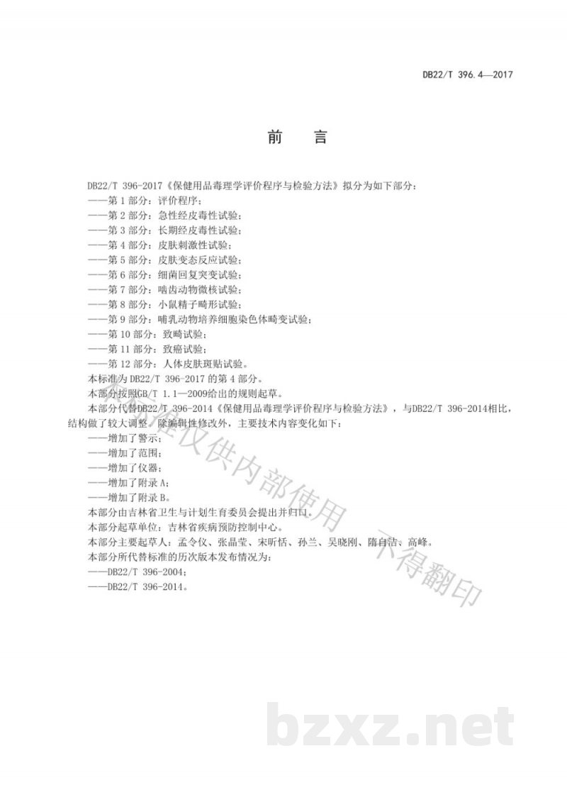 DB22/T 396.4-2017保健用品毒理学评价程序与检验方法 第4部分:皮肤刺激性试验 DB22/T 396.4-2017保健用品毒理学评价程序与检验方法 第4部分:皮肤刺激性试验