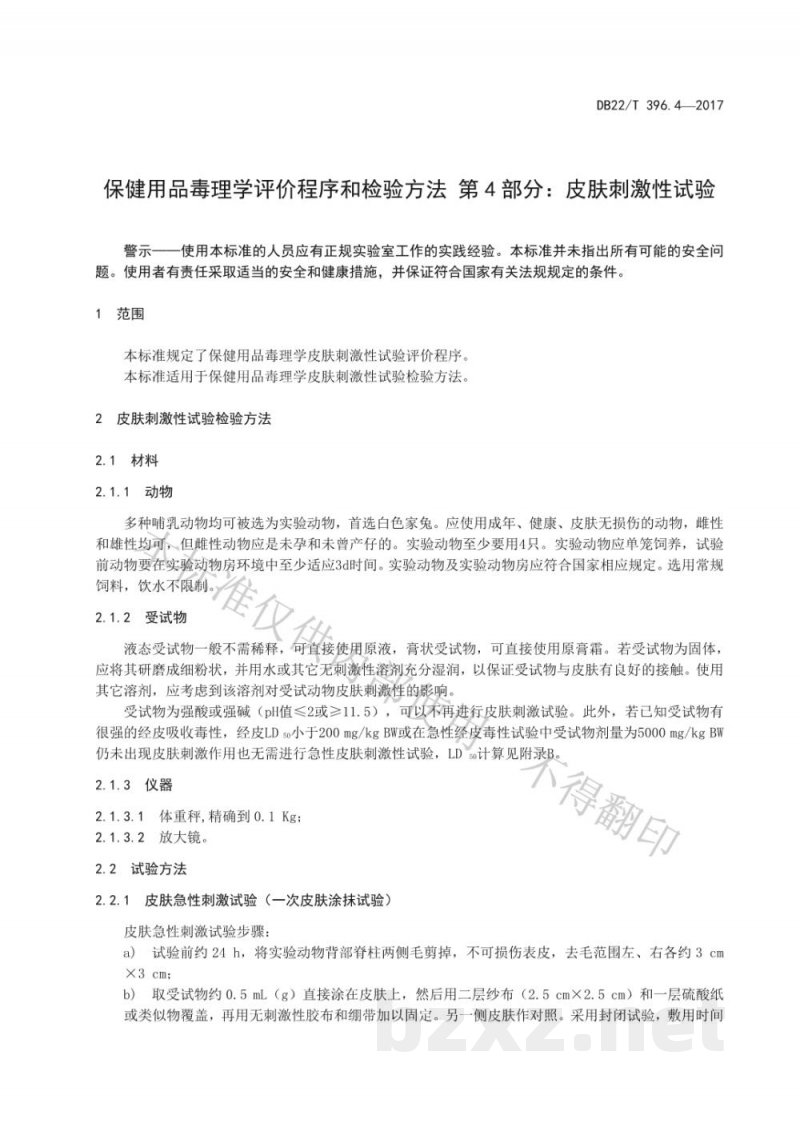 DB22/T 396.4-2017保健用品毒理学评价程序与检验方法 第4部分:皮肤刺激性试验 DB22/T 396.4-2017保健用品毒理学评价程序与检验方法 第4部分:皮肤刺激性试验