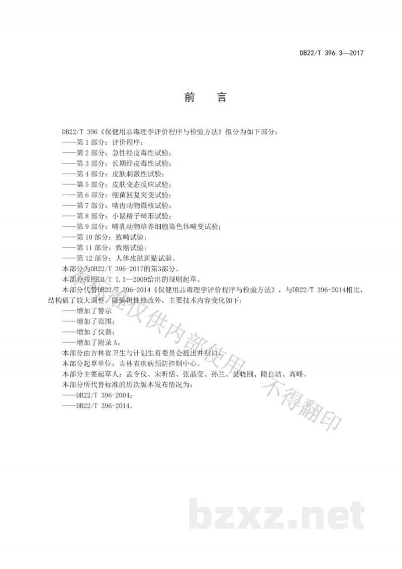 DB22/T 396.3-2017保健用品毒理学评价程序与检验方法 第3部分：长期经皮毒性试验