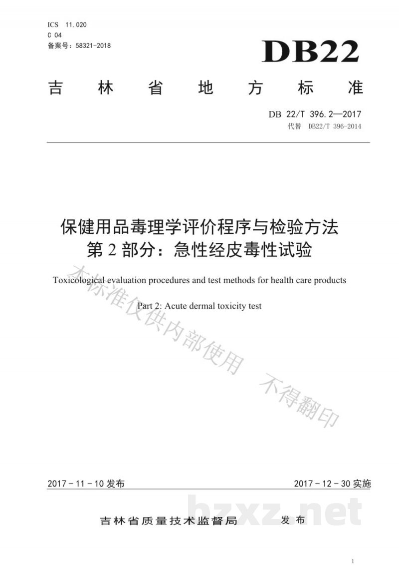 DB22/T 396.2-2017保健用品毒理学评价程序与检验方法 第2部分:急性经皮毒性试验 DB22/T 396.2-2017保健用品毒理学评价程序与检验方法 第2部分:急性经皮毒性试验