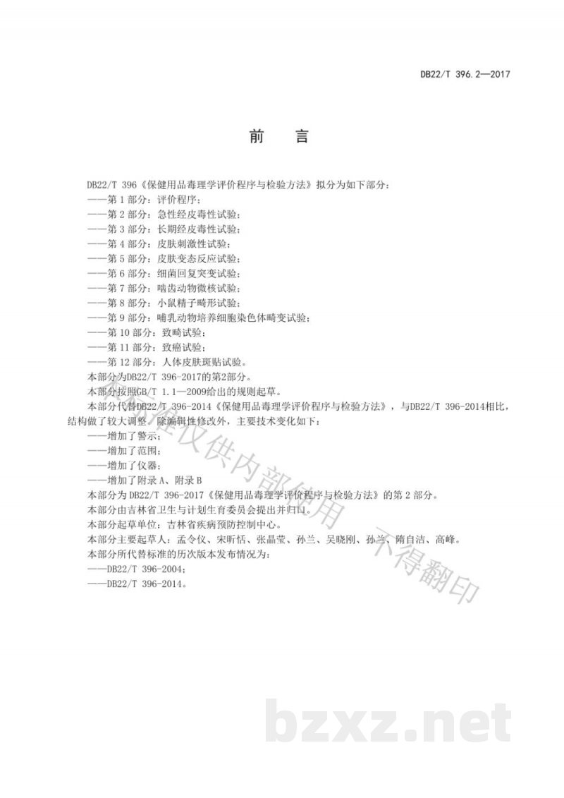 DB22/T 396.2-2017保健用品毒理学评价程序与检验方法 第2部分:急性经皮毒性试验 DB22/T 396.2-2017保健用品毒理学评价程序与检验方法 第2部分:急性经皮毒性试验