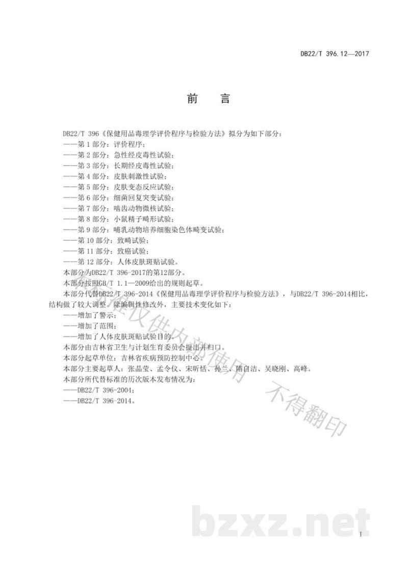DB22/T 396.12-2017保健用品毒理学评价程序与检验方法 第12部分:人体皮肤斑贴试验 DB22/T 396.12-2017保健用品毒理学评价程序与检验方法 第12部分:人体皮肤斑贴试验