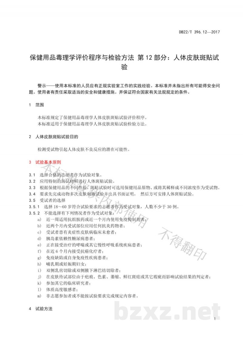 DB22/T 396.12-2017保健用品毒理学评价程序与检验方法 第12部分:人体皮肤斑贴试验 DB22/T 396.12-2017保健用品毒理学评价程序与检验方法 第12部分:人体皮肤斑贴试验