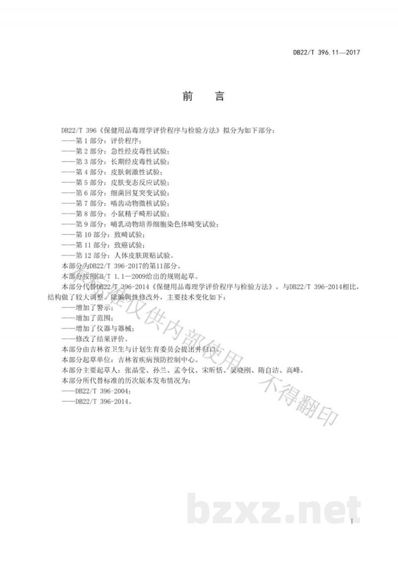 DB22/T 396.11-2017保健用品毒理学评价程序与检验方法 第11部分:致癌试验 DB22/T 396.11-2017保健用品毒理学评价程序与检验方法 第11部分:致癌试验