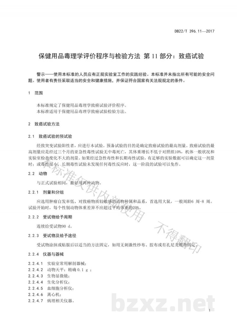 DB22/T 396.11-2017保健用品毒理学评价程序与检验方法 第11部分:致癌试验 DB22/T 396.11-2017保健用品毒理学评价程序与检验方法 第11部分:致癌试验