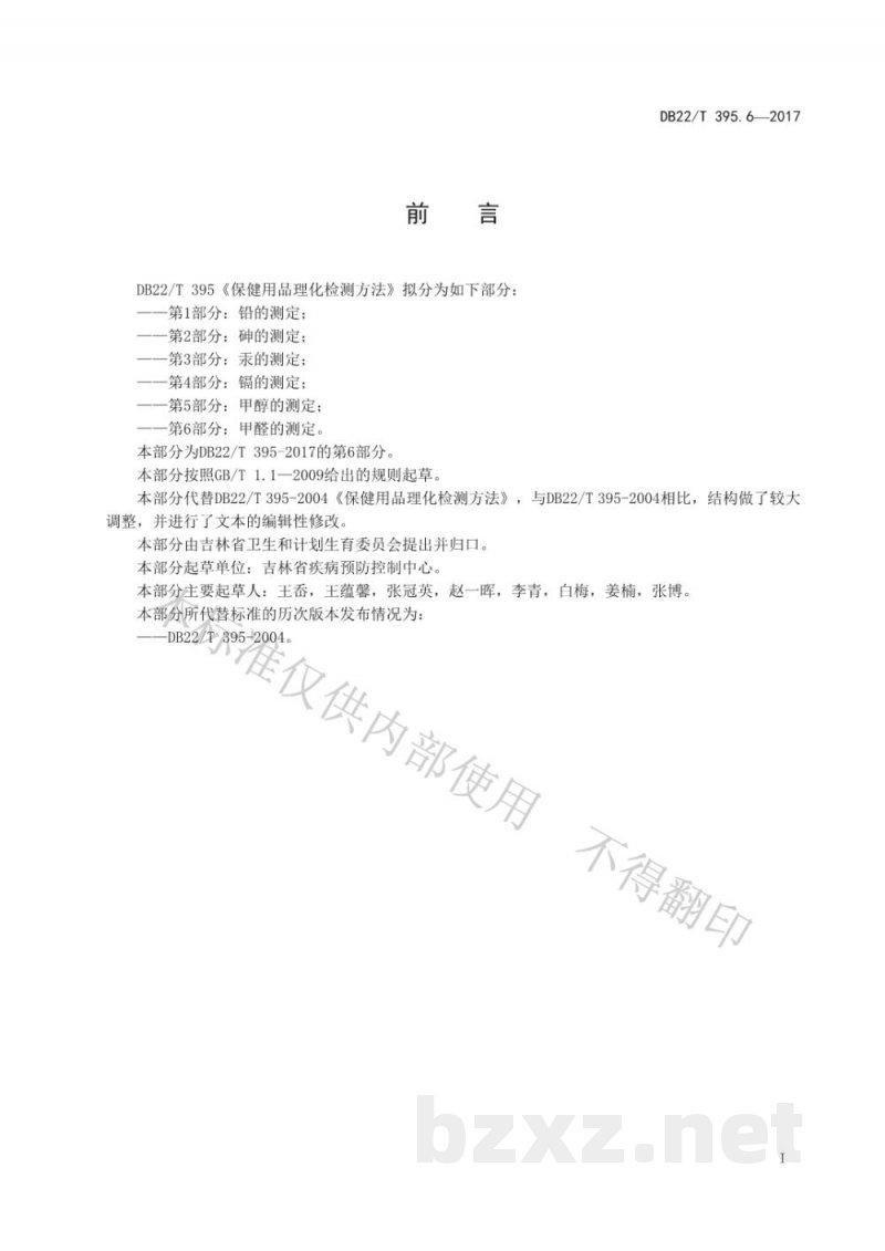 DB22/T 395.6-2017保健用品理化检测方法 第6部分：甲醛的测定