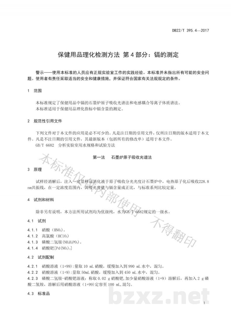 DB22/T 395.4-2017保健用品理化检测方法 第4部分:镉的测定 DB22/T 395.4-2017保健用品理化检测方法 第4部分:镉的测定