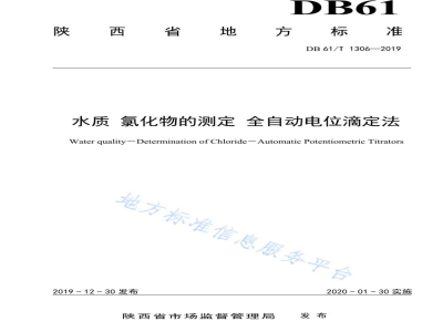 DB61/T 1306-2019水质 氯化物的测定 全自动电位滴定法