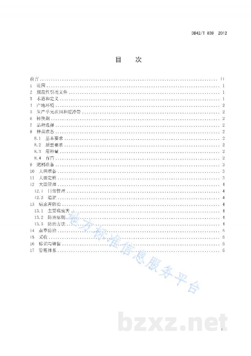 DB42/T 839-2012有机蔬菜 茄果类生产技术规程 DB42/T 839-2012有机蔬菜 茄果类生产技术规程
