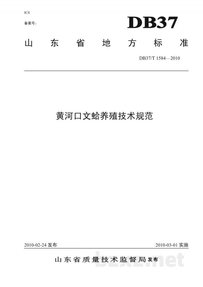 DB37/T 1584-2010黄河口文蛤养殖技术规范 DB37/T 1584-2010黄河口文蛤养殖技术规范