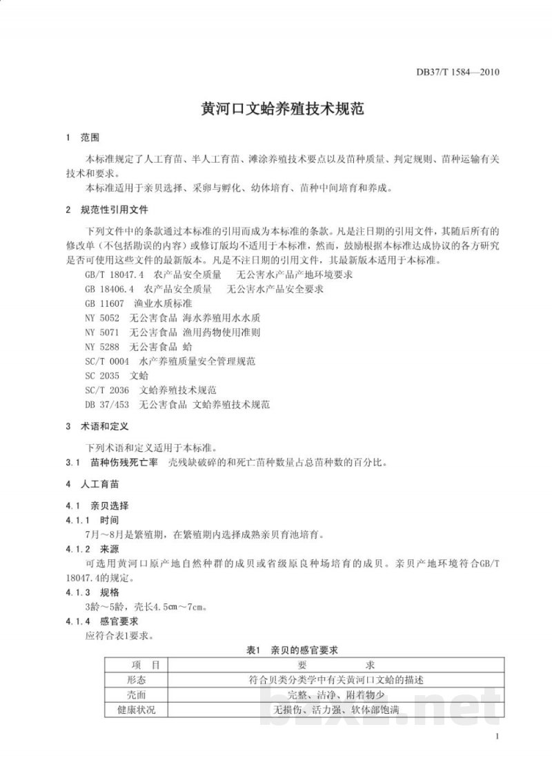 DB37/T 1584-2010黄河口文蛤养殖技术规范 DB37/T 1584-2010黄河口文蛤养殖技术规范