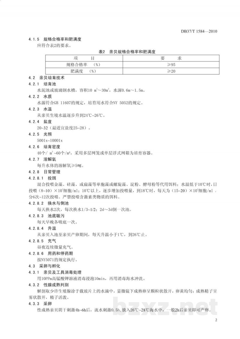 DB37/T 1584-2010黄河口文蛤养殖技术规范 DB37/T 1584-2010黄河口文蛤养殖技术规范