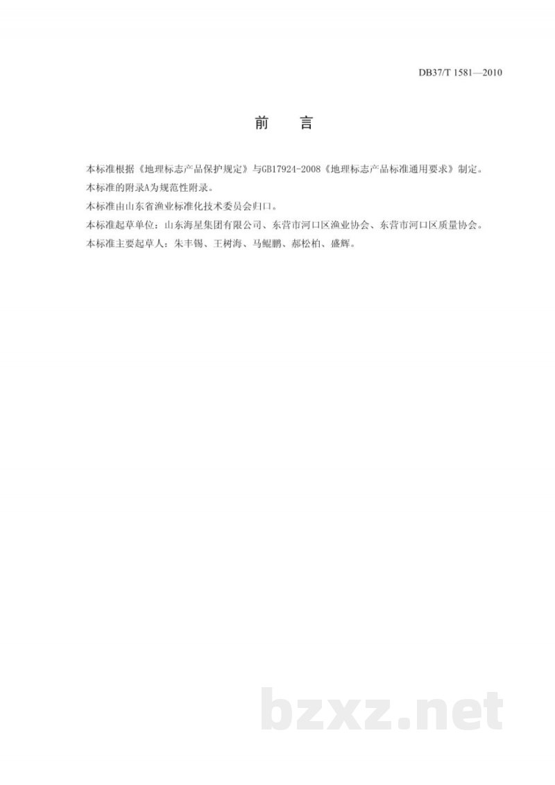 DB37/T 1581-2010地理标志产品 黄河口文蛤 DB37/T 1581-2010地理标志产品 黄河口文蛤