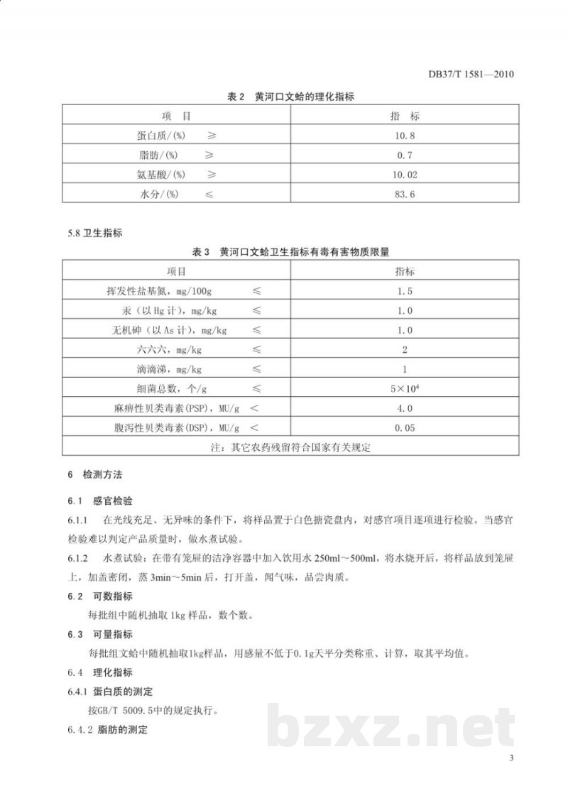 DB37/T 1581-2010地理标志产品 黄河口文蛤 DB37/T 1581-2010地理标志产品 黄河口文蛤