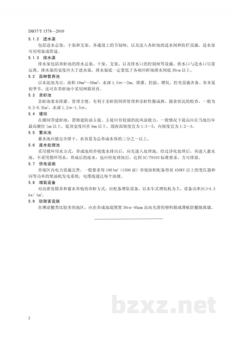 DB37/T 1578-2010对虾养殖池塘建设规范 DB37/T 1578-2010对虾养殖池塘建设规范