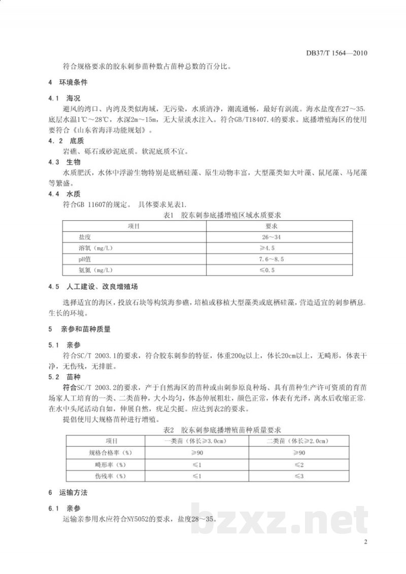 DB37/T 1564-2010胶东刺参底播增殖技术规程 DB37/T 1564-2010胶东刺参底播增殖技术规程