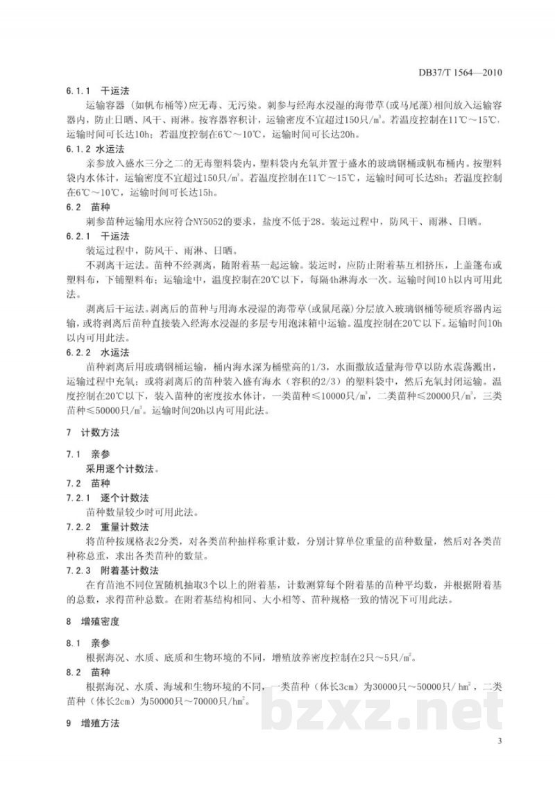 DB37/T 1564-2010胶东刺参底播增殖技术规程 DB37/T 1564-2010胶东刺参底播增殖技术规程