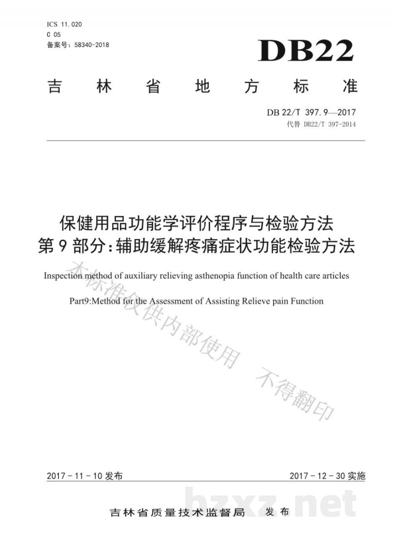 DB22/T 397.9-2017保健用品功能学评价程序和检验方法 第9部分:辅助缓解疼痛症状功能检验方法 DB22/T 397.9-2017保健用品功能学评价程序和检验方法 第9部分:辅助缓解疼痛症状功能检验方法