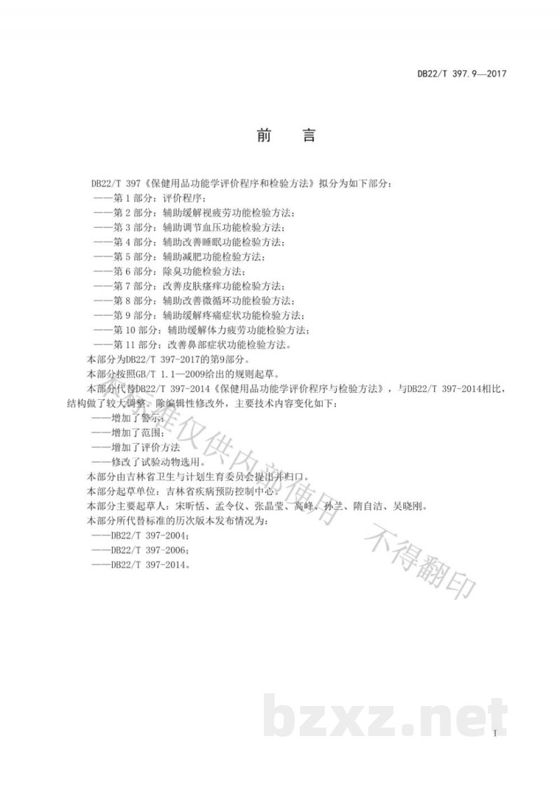 DB22/T 397.9-2017保健用品功能学评价程序和检验方法 第9部分:辅助缓解疼痛症状功能检验方法 DB22/T 397.9-2017保健用品功能学评价程序和检验方法 第9部分:辅助缓解疼痛症状功能检验方法