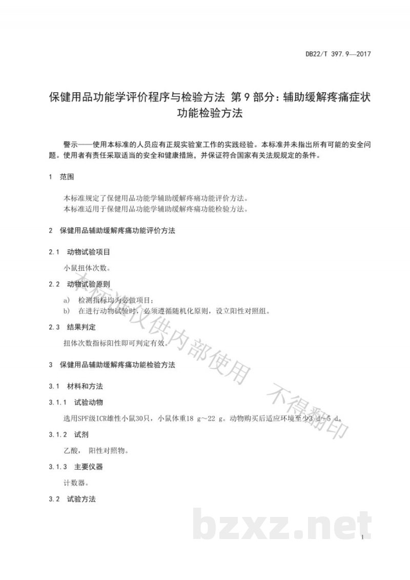 DB22/T 397.9-2017保健用品功能学评价程序和检验方法 第9部分:辅助缓解疼痛症状功能检验方法 DB22/T 397.9-2017保健用品功能学评价程序和检验方法 第9部分:辅助缓解疼痛症状功能检验方法