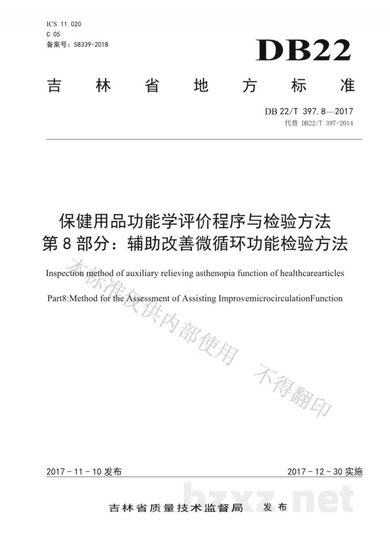 DB22/T 397.8-2017保健用品功能学评价程序和检验方法 第8部分:辅助改善微循环功能检验方法 DB22/T 397.8-2017保健用品功能学评价程序和检验方法 第8部分:辅助改善微循环功能检验方法
