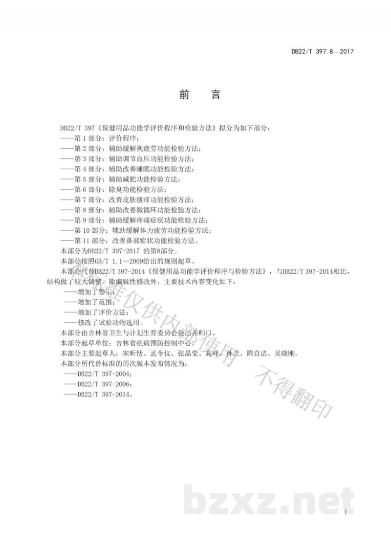 DB22/T 397.8-2017保健用品功能学评价程序和检验方法 第8部分:辅助改善微循环功能检验方法 DB22/T 397.8-2017保健用品功能学评价程序和检验方法 第8部分:辅助改善微循环功能检验方法