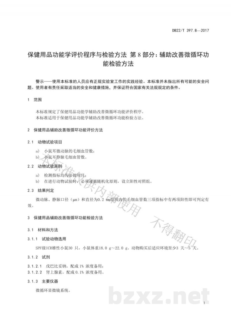 DB22/T 397.8-2017保健用品功能学评价程序和检验方法 第8部分:辅助改善微循环功能检验方法 DB22/T 397.8-2017保健用品功能学评价程序和检验方法 第8部分:辅助改善微循环功能检验方法