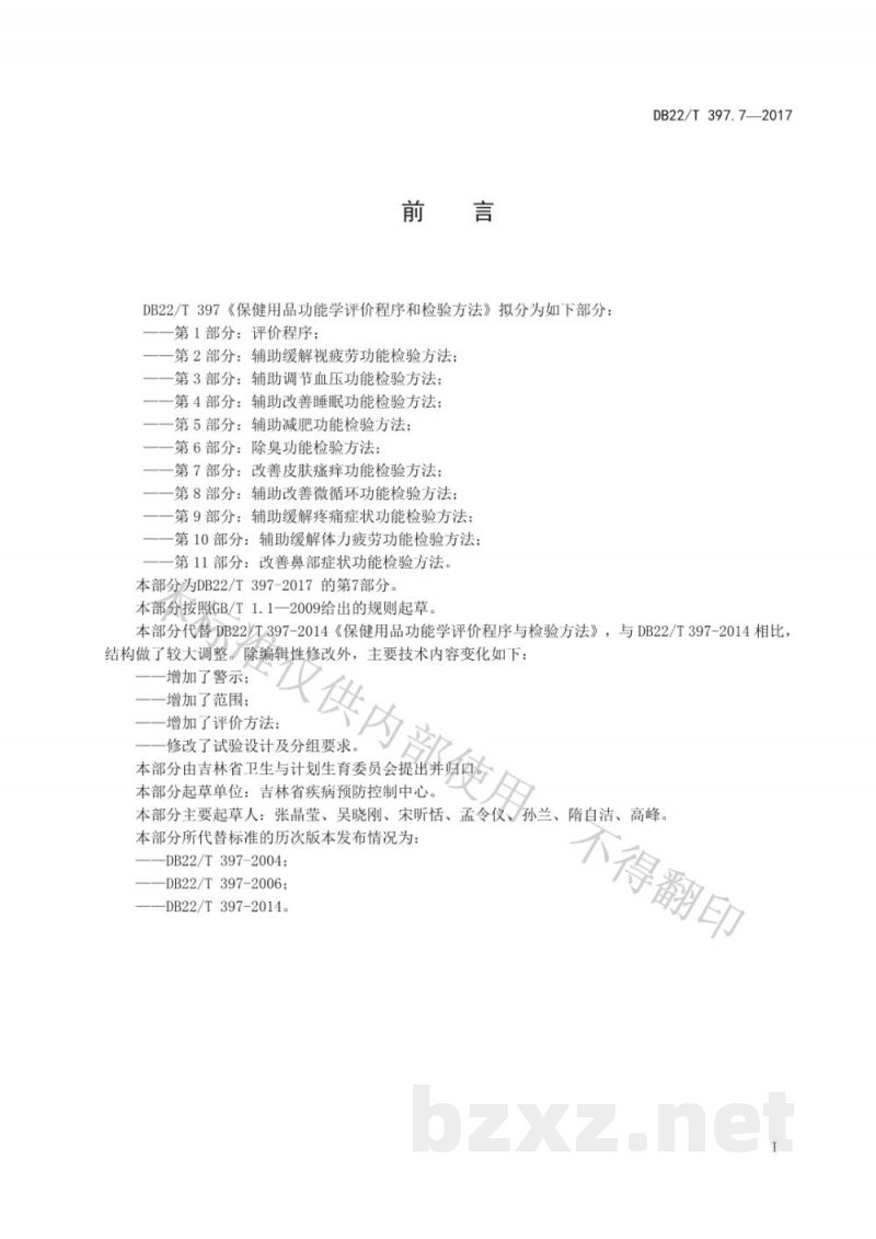 DB22/T 397.7-2017保健用品功能学评价程序和检验方法 第7部分:改善皮肤瘙痒功能检验方法 DB22/T 397.7-2017保健用品功能学评价程序和检验方法 第7部分:改善皮肤瘙痒功能检验方法