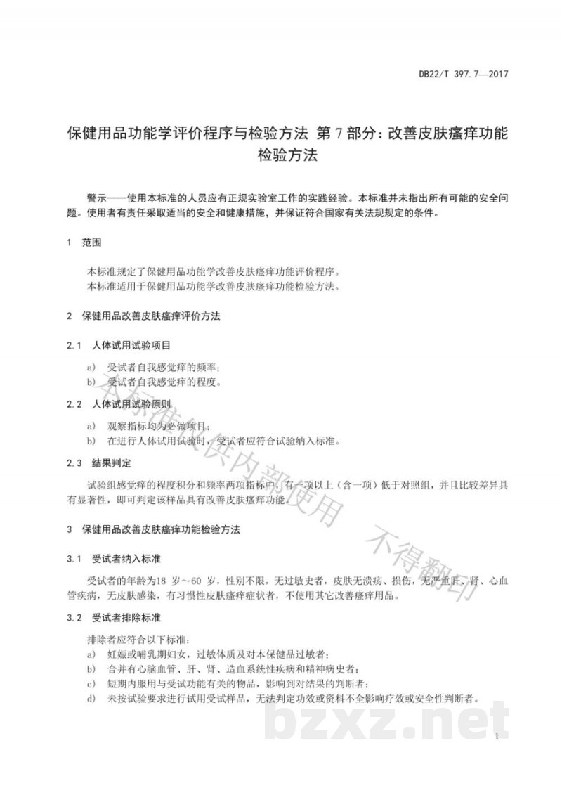 DB22/T 397.7-2017保健用品功能学评价程序和检验方法 第7部分:改善皮肤瘙痒功能检验方法 DB22/T 397.7-2017保健用品功能学评价程序和检验方法 第7部分:改善皮肤瘙痒功能检验方法