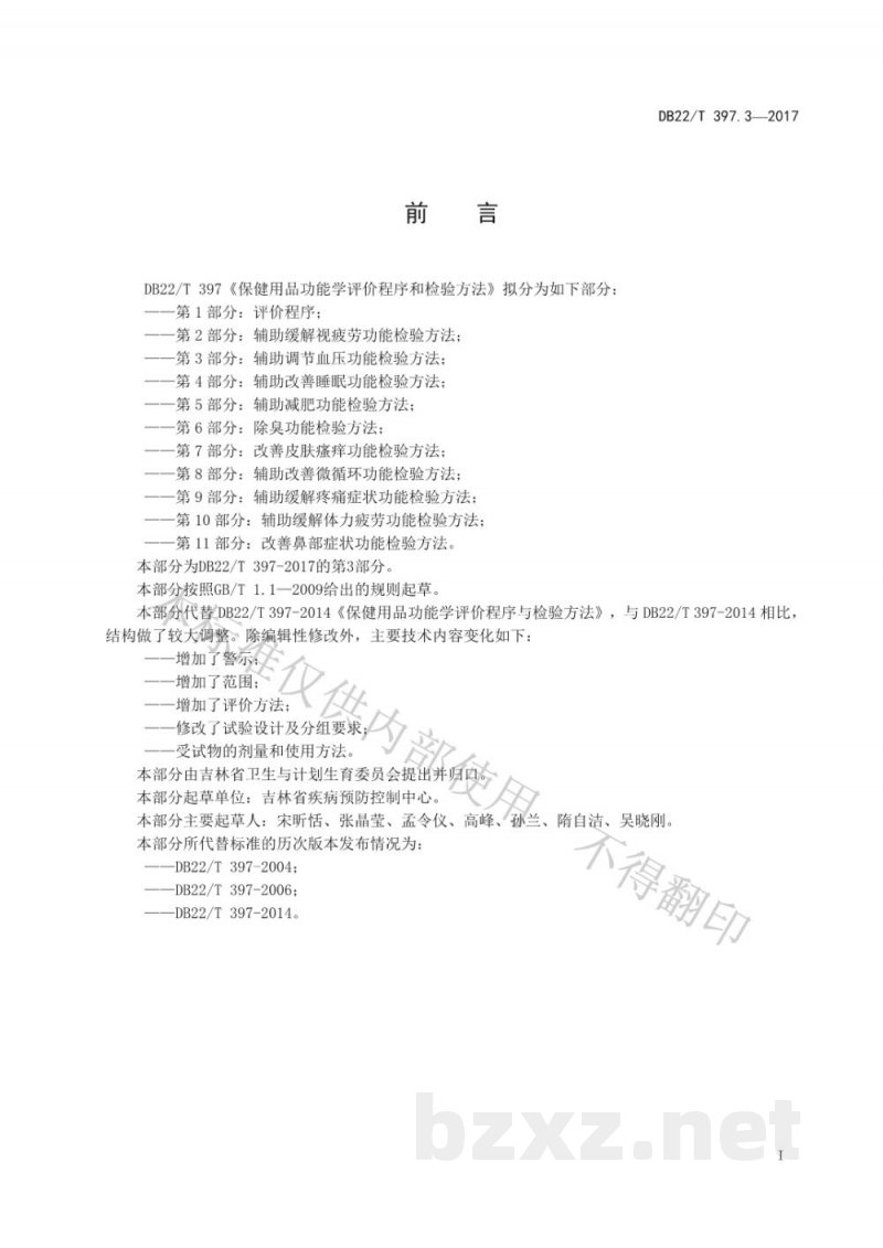 DB22/T 397.3-2017保健用品功能学评价程序和检验方法 第3部分:辅助调节血压功能检验方法 DB22/T 397.3-2017保健用品功能学评价程序和检验方法 第3部分:辅助调节血压功能检验方法