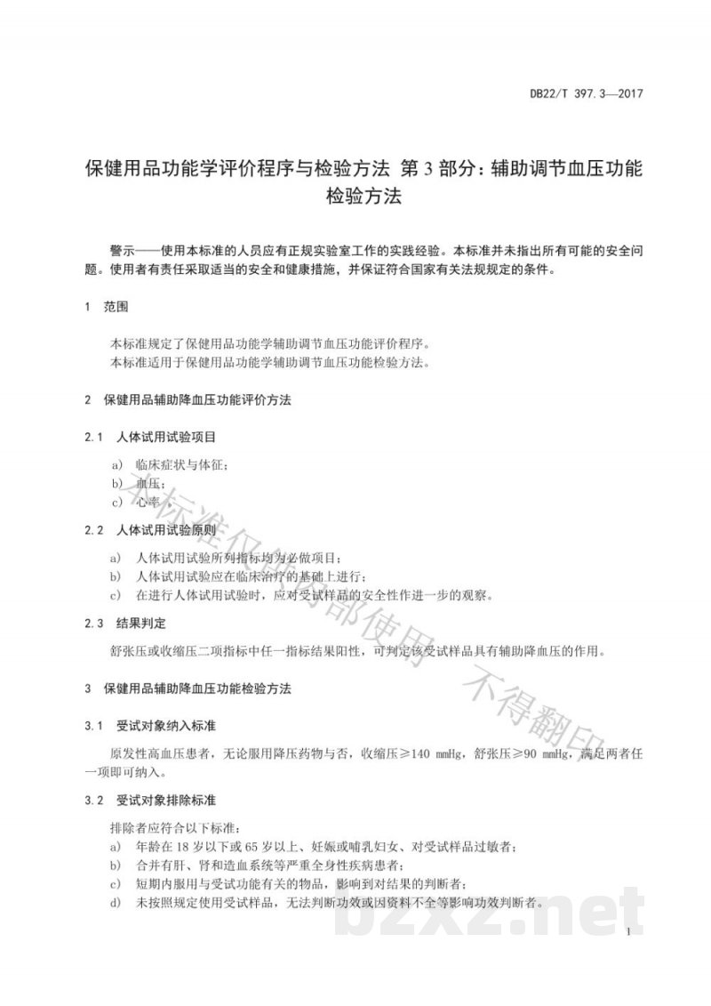 DB22/T 397.3-2017保健用品功能学评价程序和检验方法 第3部分:辅助调节血压功能检验方法 DB22/T 397.3-2017保健用品功能学评价程序和检验方法 第3部分:辅助调节血压功能检验方法