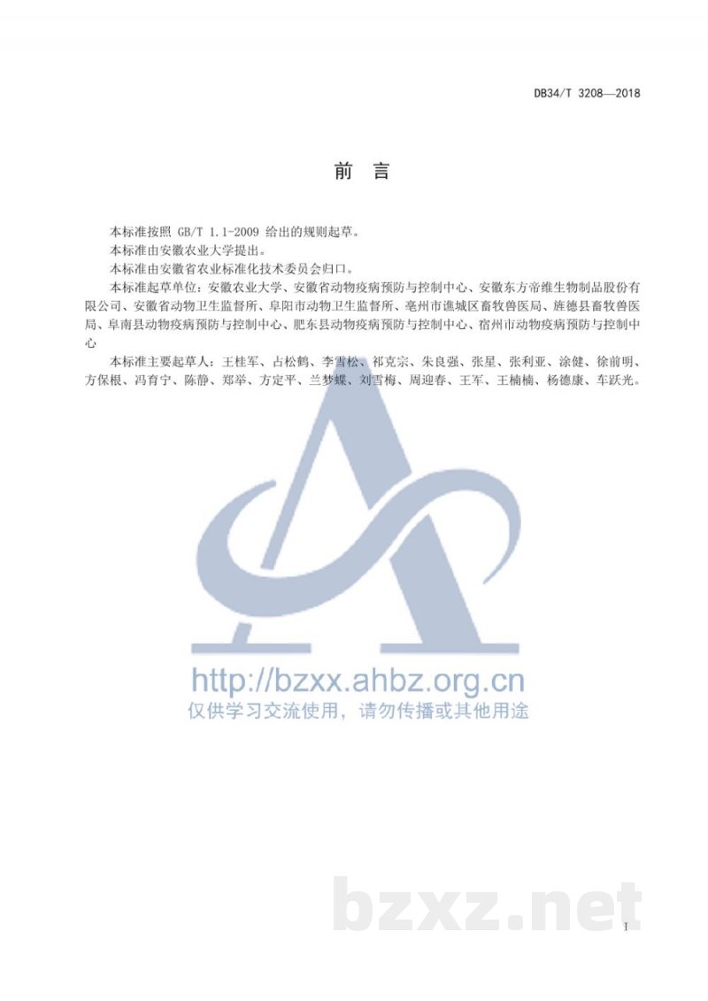 DB34/T 3208-2018羊传染性脓疮病毒分离鉴定技术规程 DB34/T 3208-2018羊传染性脓疮病毒分离鉴定技术规程